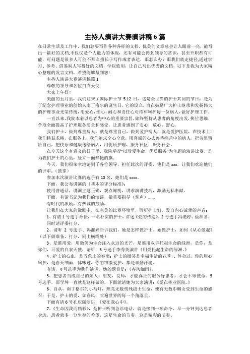 主持人演讲大赛演讲稿6篇