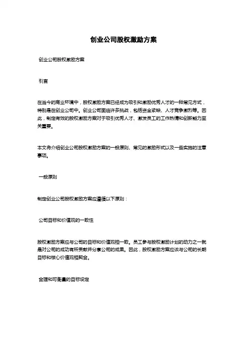 创业公司股权激励方案