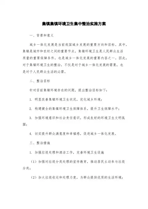 集镇集镇环境卫生集中整治实施方案