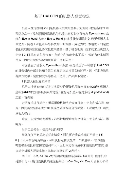 基于HALCON的机器人视觉标定