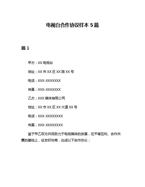 电视台合作协议样本5篇