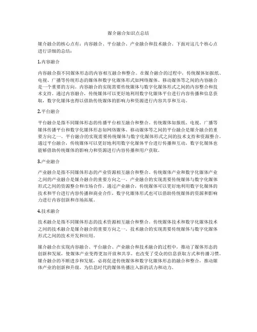 媒介融合知识点总结