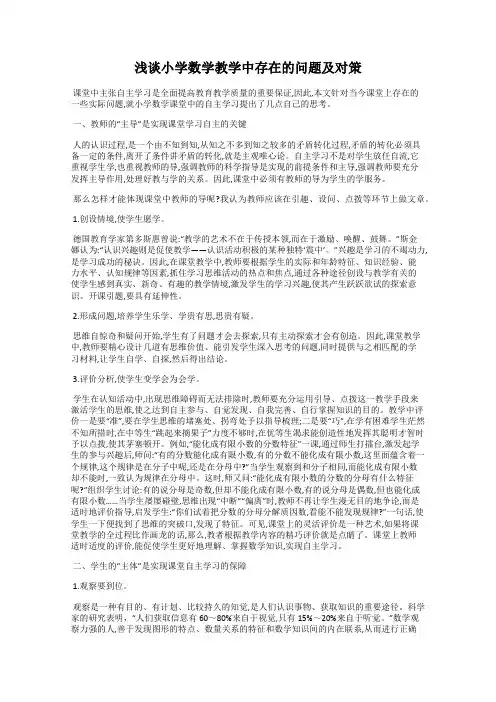 浅谈小学数学教学中存在的问题及对策