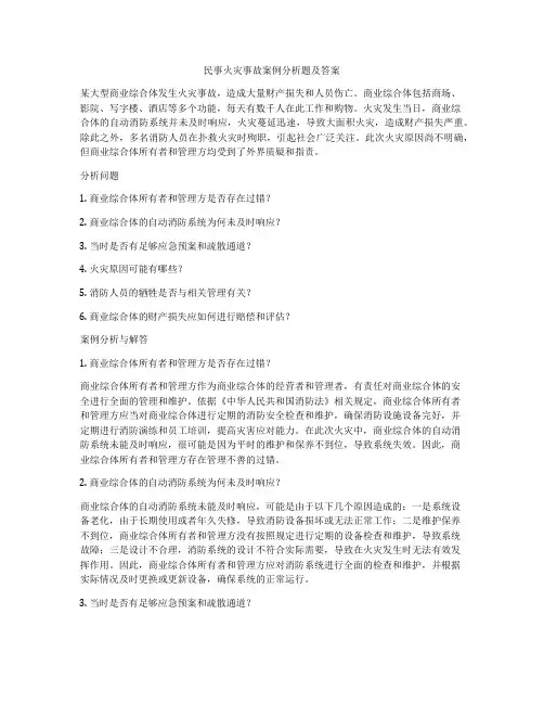 民事火灾事故案例分析题及答案