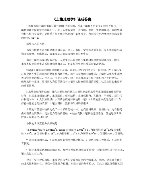 《土壤地理学》课后答案