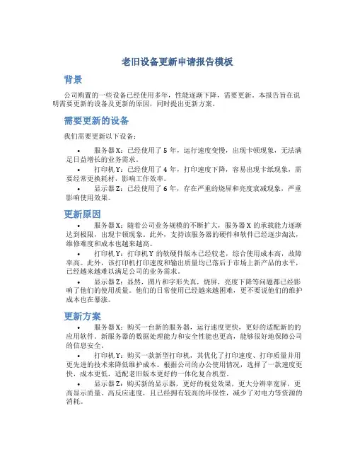 老旧设备更新申请报告模板