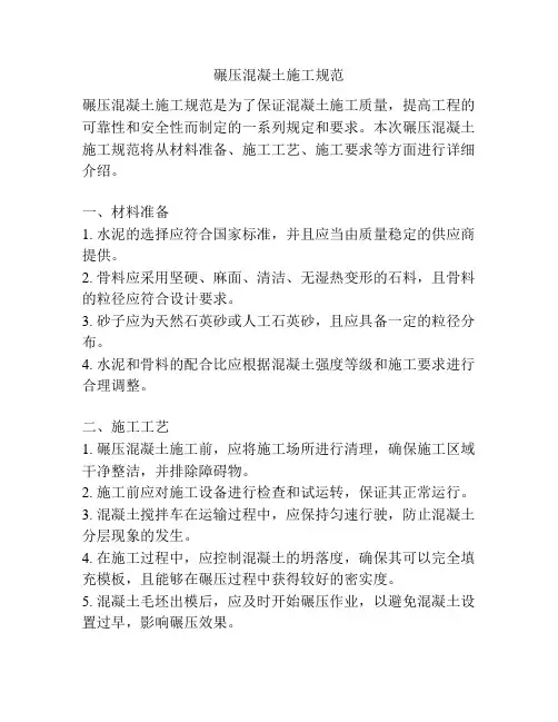 碾压混凝土施工规范