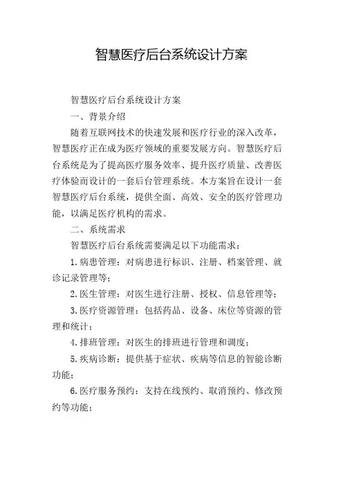 智慧医疗后台系统设计方案