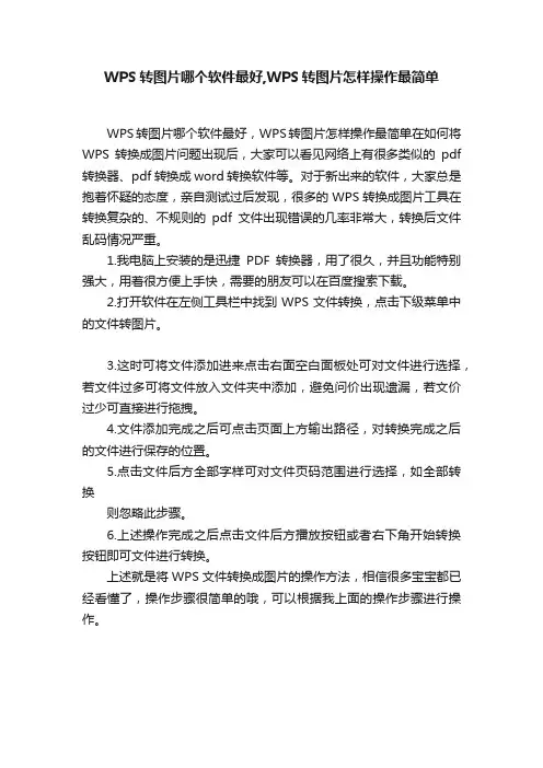 WPS转图片哪个软件最好,WPS转图片怎样操作最简单