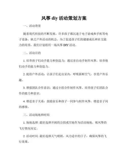 风筝diy活动策划方案