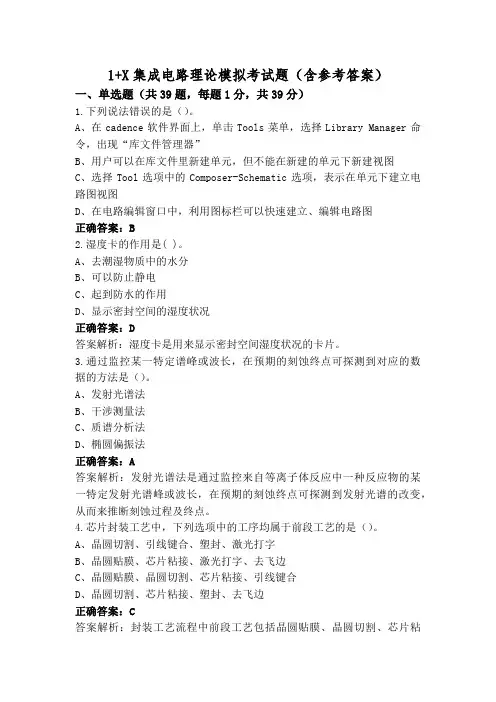 1+X集成电路理论模拟考试题(含参考答案)