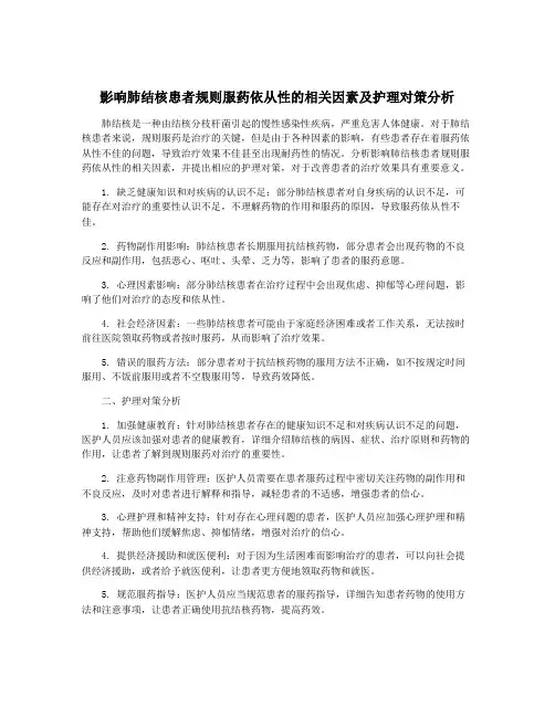 影响肺结核患者规则服药依从性的相关因素及护理对策分析