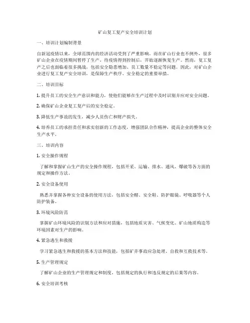 矿山复工复产安全培训计划