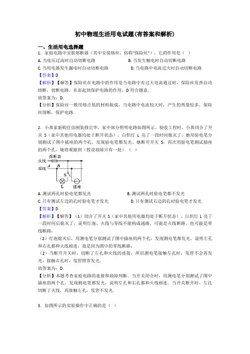 初中物理生活用电试题(有答案和解析)