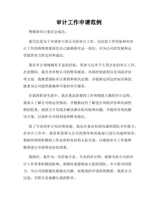 审计工作申请范例