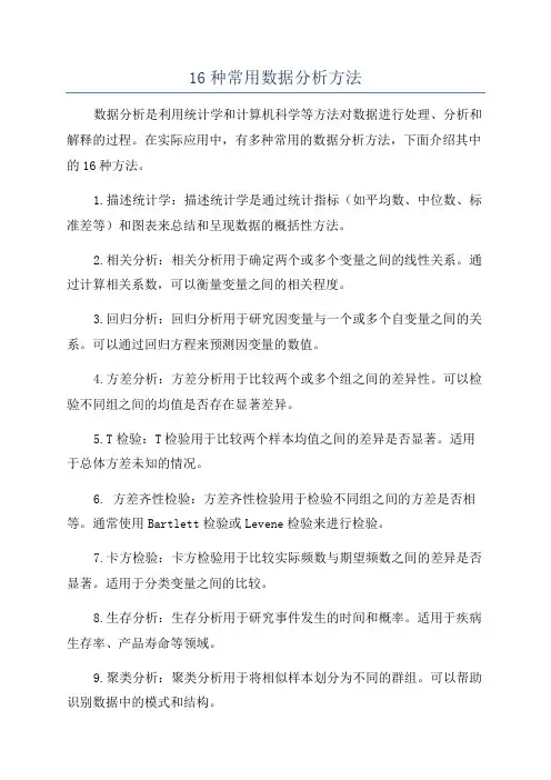 16种常用数据分析方法