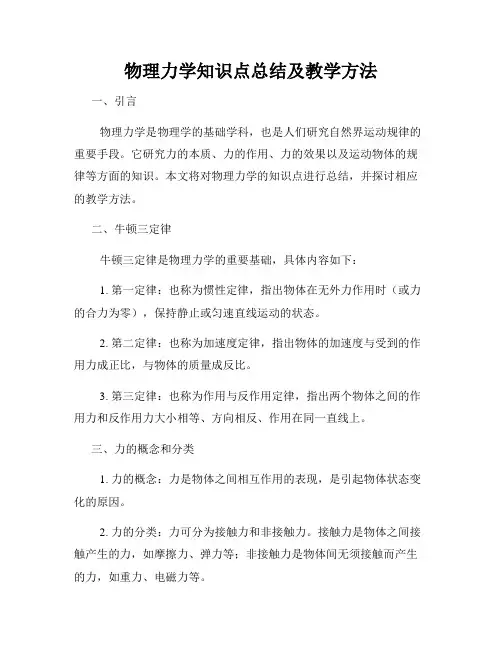 物理力学知识点总结及教学方法