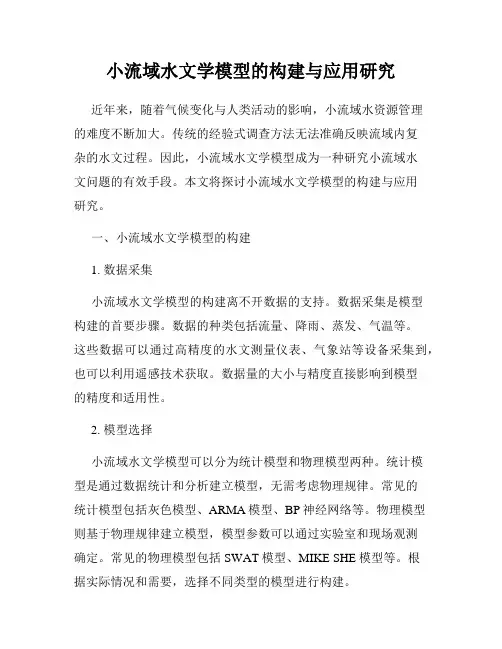 小流域水文学模型的构建与应用研究