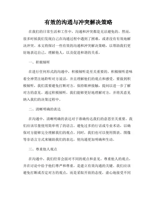 有效的沟通与冲突解决策略