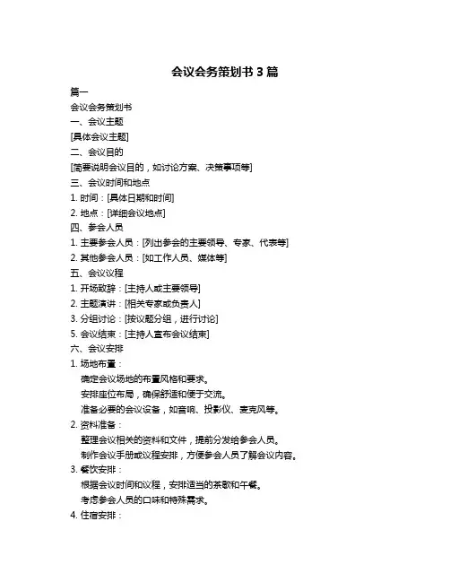 会议会务策划书3篇