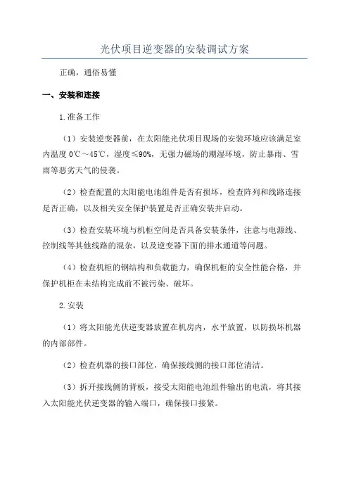 光伏项目逆变器的安装调试方案