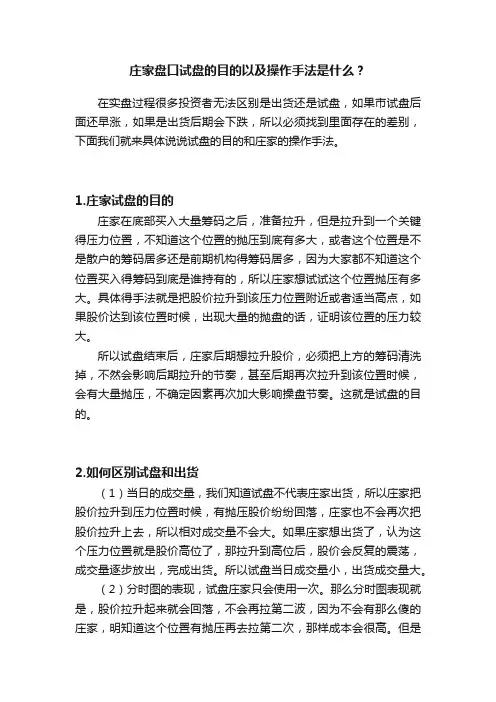 庄家盘口试盘的目的以及操作手法是什么？
