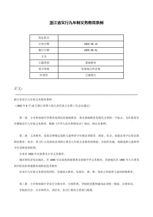浙江省实行九年制义务教育条例-