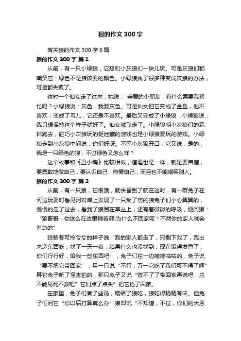 有关狼的作文300字6篇