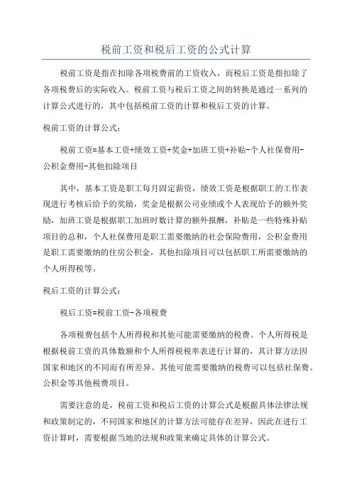 税前工资和税后工资的公式计算
