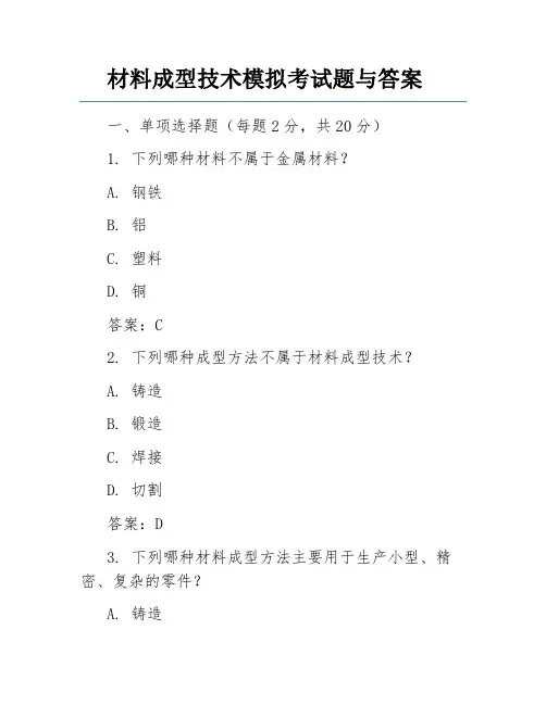 材料成型技术模拟考试题与答案