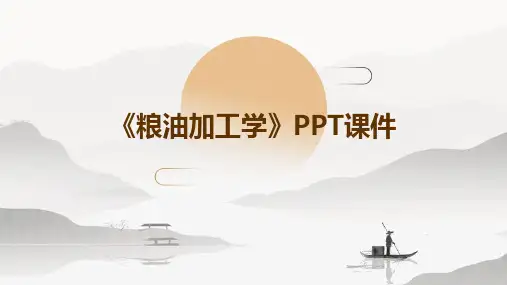 《粮油加工学》课件