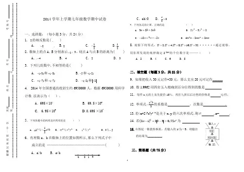 2014学年上学期七年级数学期中试卷
