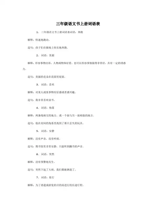 三年级语文书上册词语表