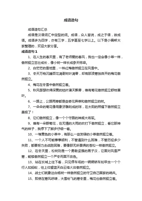 成语造句汇总