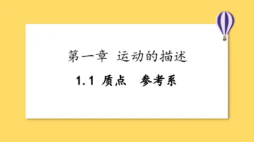 质点 参考系ppt课件