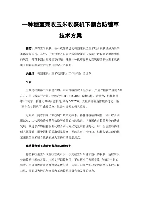 一种穗茎兼收玉米收获机下割台防缠草技术方案