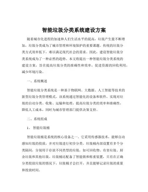 智能垃圾分类系统建设方案