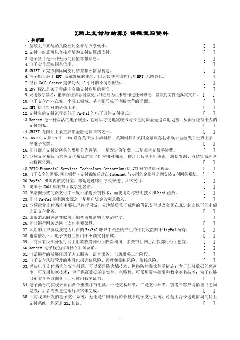 网上支付与结算课程复习资料