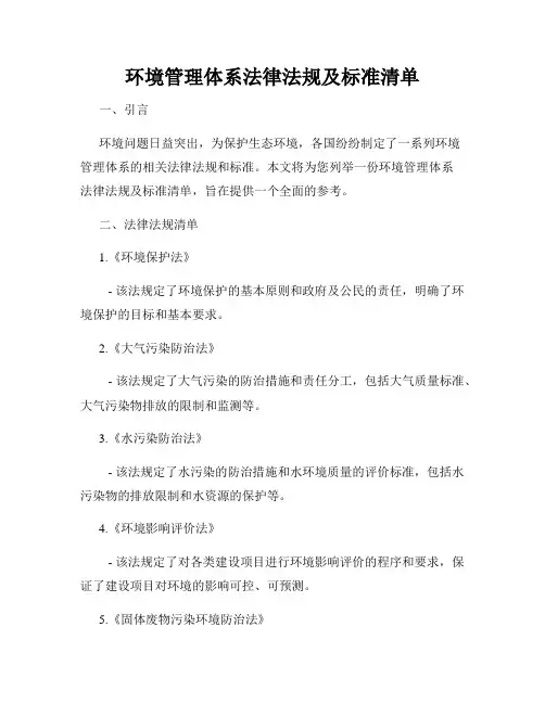 环境管理体系法律法规及标准清单