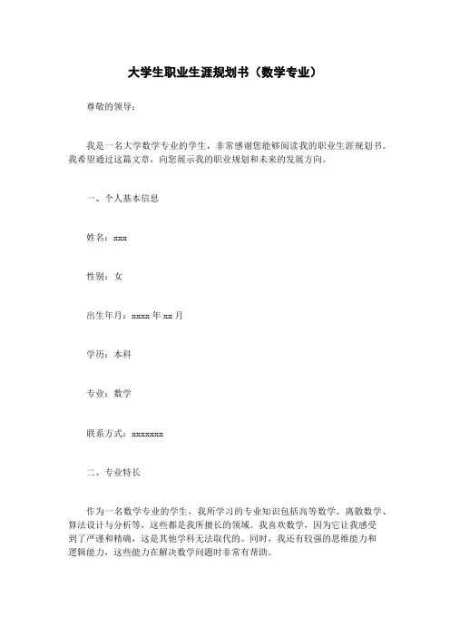大学生职业生涯规划书(数学专业)