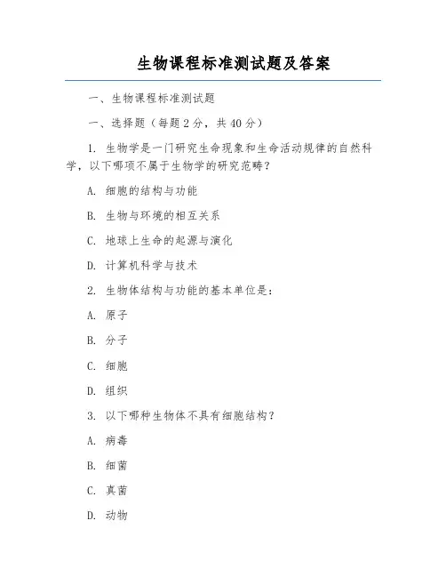 生物课程标准测试题及答案