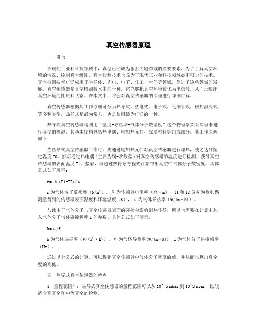 真空传感器原理