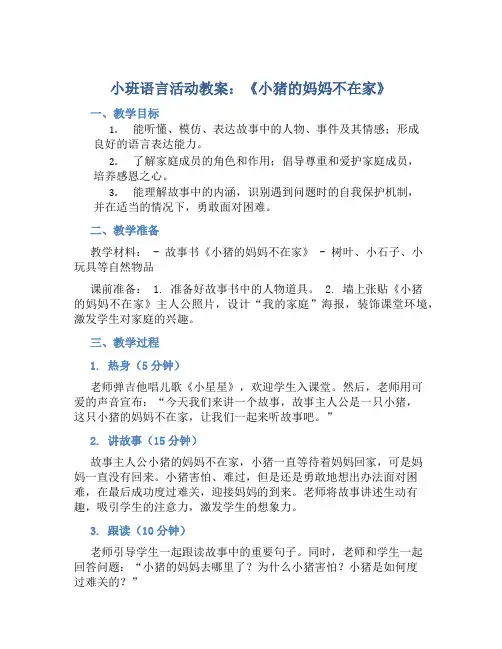 小班教案小班语言活动：《小猪的妈妈不在家》