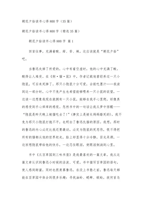 朝花夕拾读书心得800字(35篇)