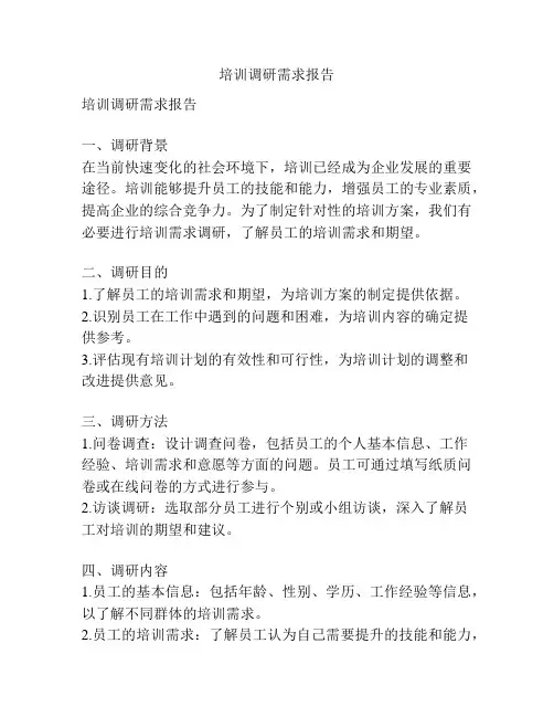 培训调研需求报告