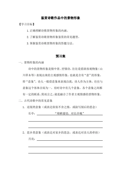鉴赏诗歌作品中的景物形象
