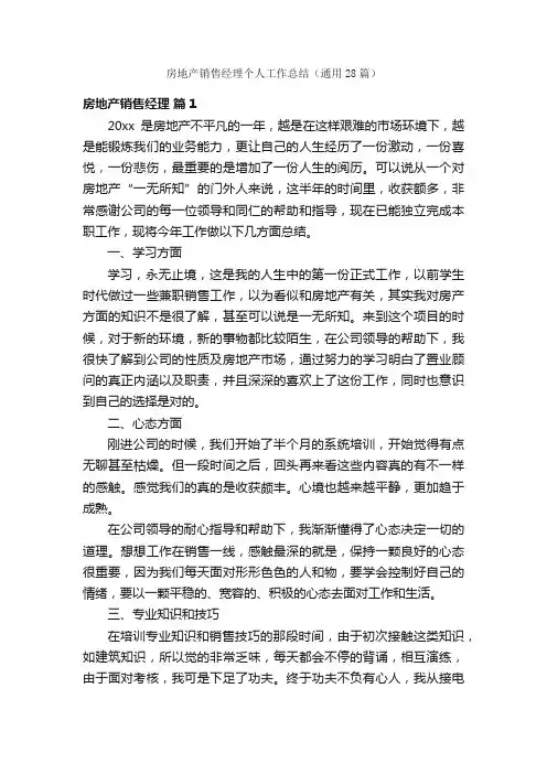房地产销售经理个人工作总结（通用28篇）