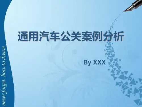 通用汽车公关策划案例