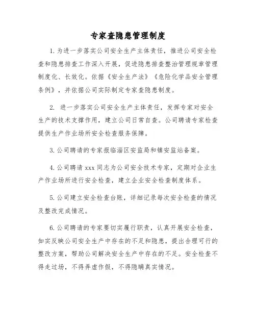 专家查隐患管理制度