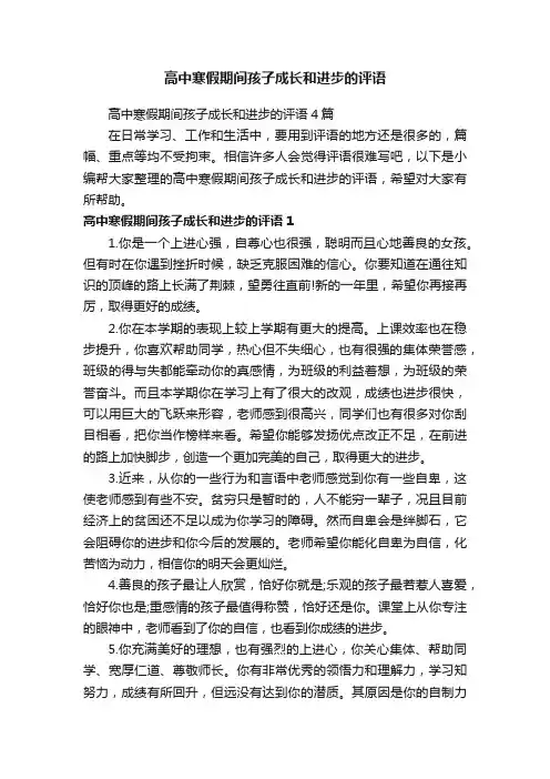 高中寒假期间孩子成长和进步的评语